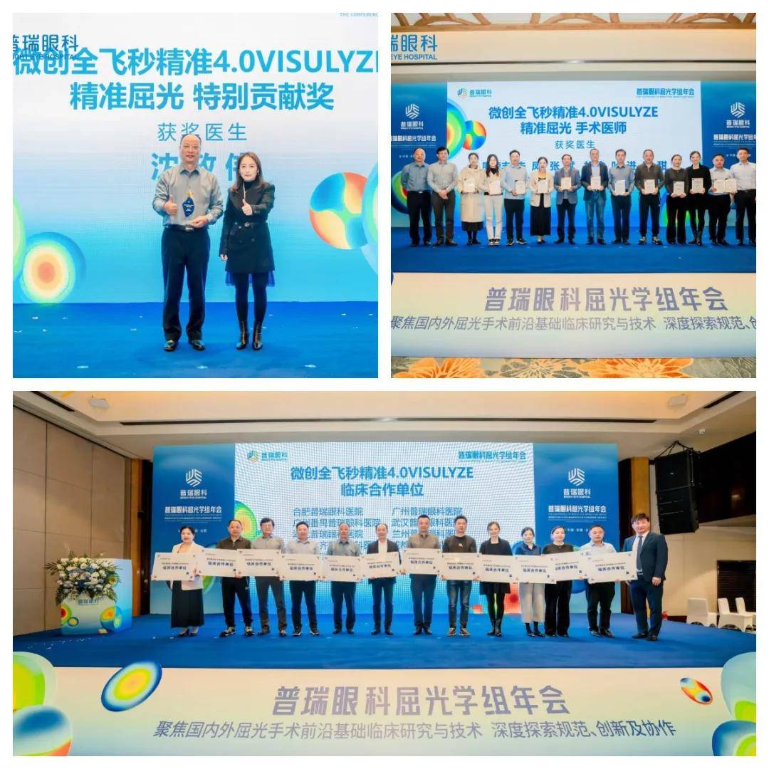 湖北普瑞眼科医院专家团闪耀 2024 年集团屈光学组年会揽获八项殊荣