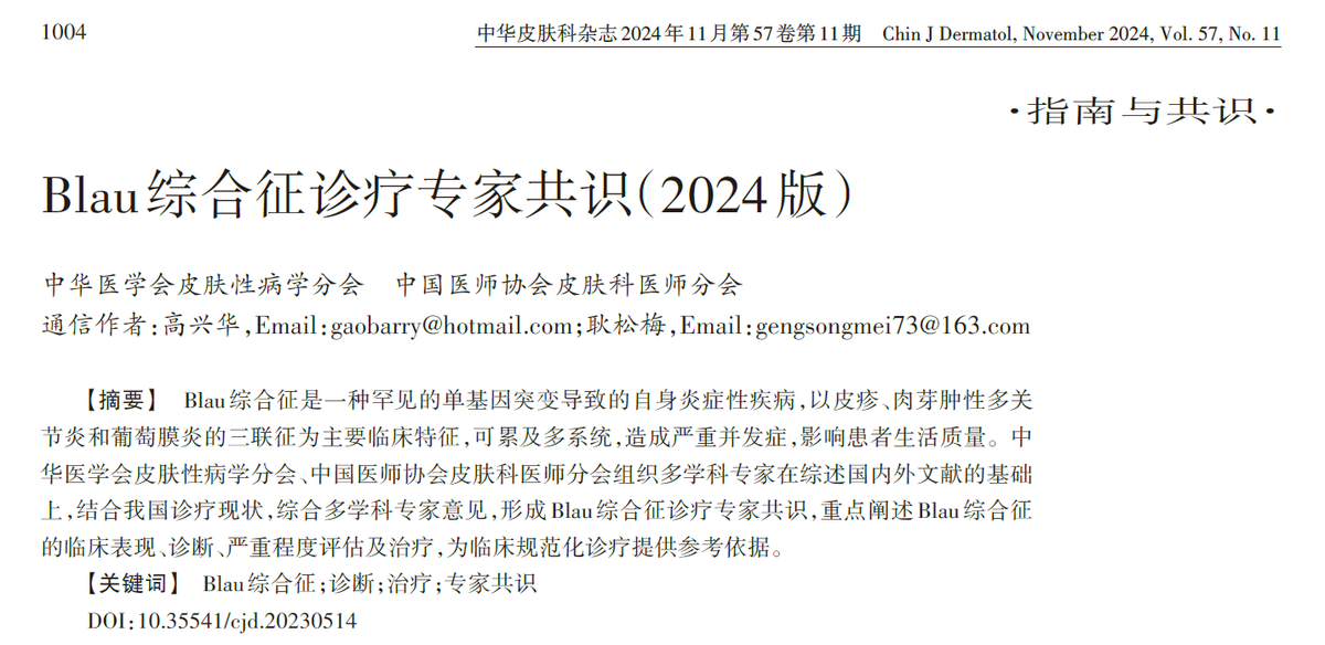 西安交通大学第二附属牵头制定首版 Blau 综合征诊疗专家共识（2024）