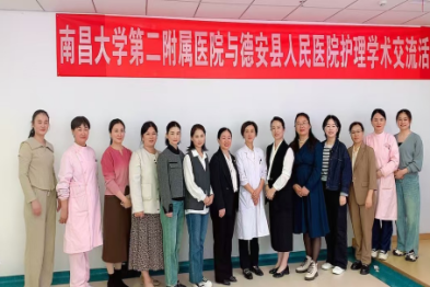 南昌大学第二附属医院联合德安县人民医院开展护理学术交流活动