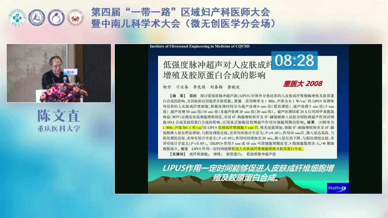 重庆海扶医院首席医学专家陈文直教授：聚焦超声用于浅表组织的初步研究