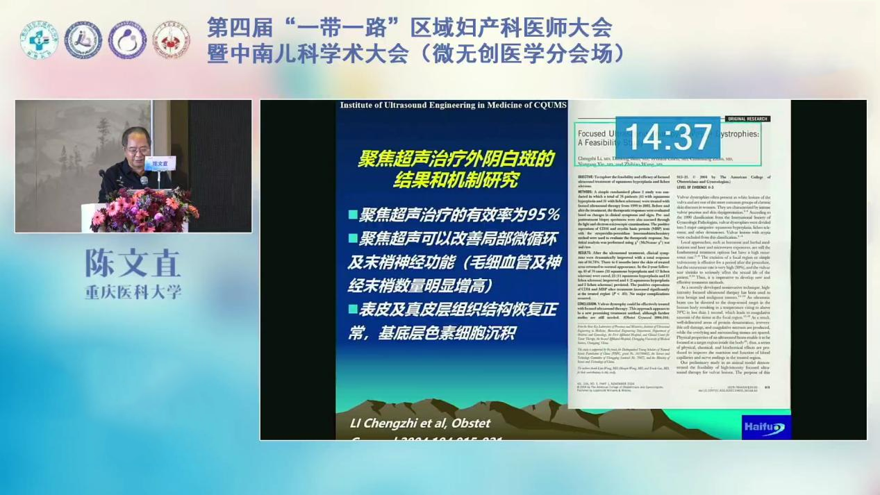 重庆海扶医院首席医学专家陈文直教授：聚焦超声用于浅表组织的初步研究