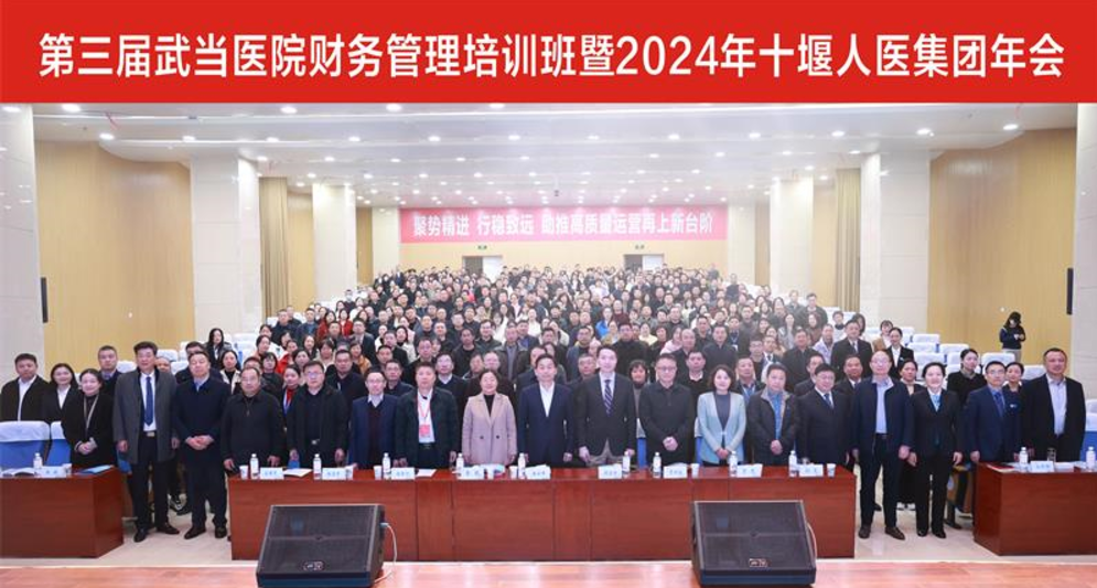 第三届武当医院财务管理培训班暨 2024 年十堰人医集团年会召开