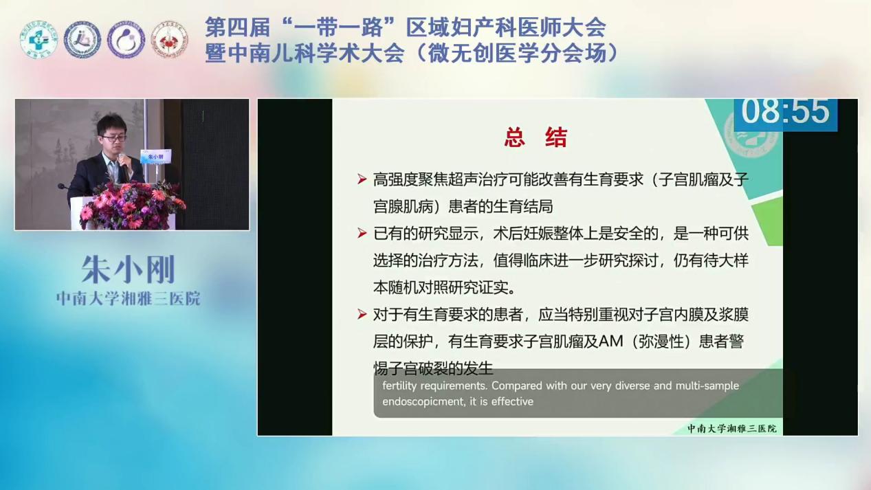 中南大学湘雅三医院朱小刚：高强度聚焦超声治疗妇科良性疾病后妊娠结局
