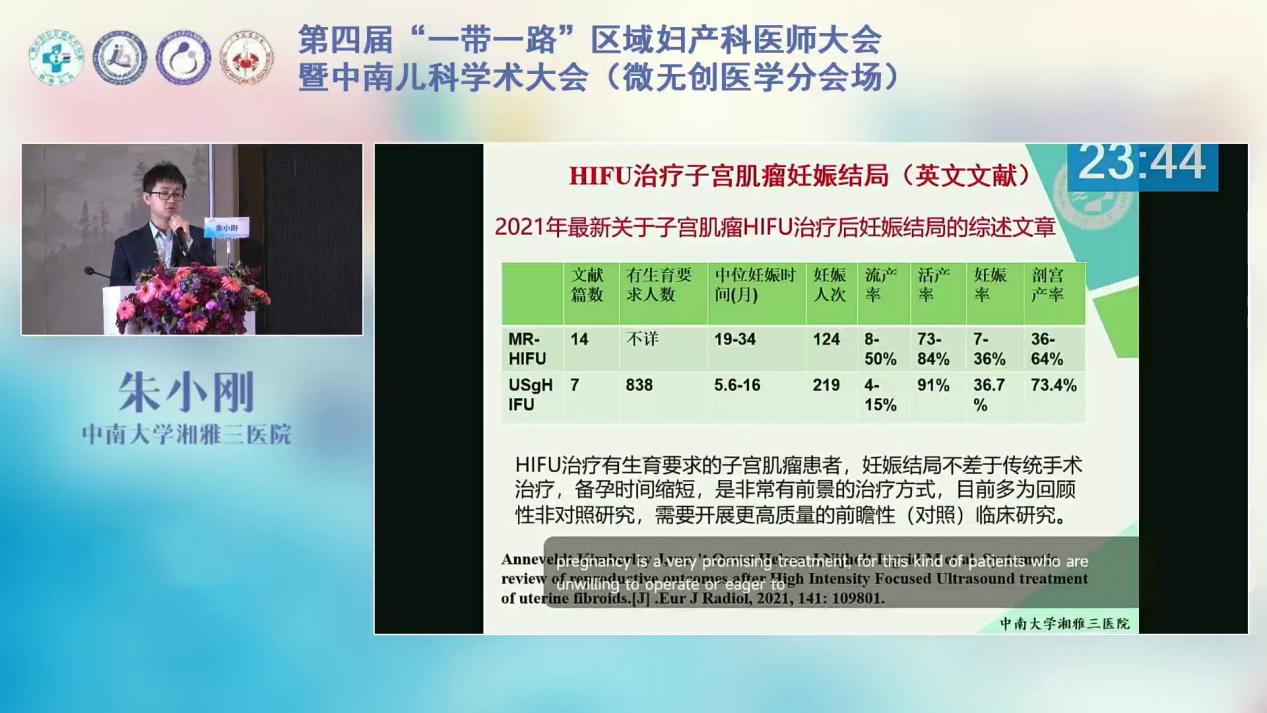 中南大学湘雅三医院朱小刚：高强度聚焦超声治疗妇科良性疾病后妊娠结局