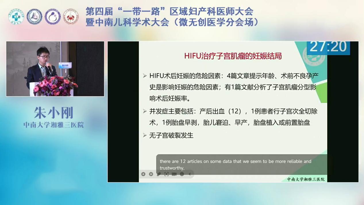 中南大学湘雅三医院朱小刚：高强度聚焦超声治疗妇科良性疾病后妊娠结局
