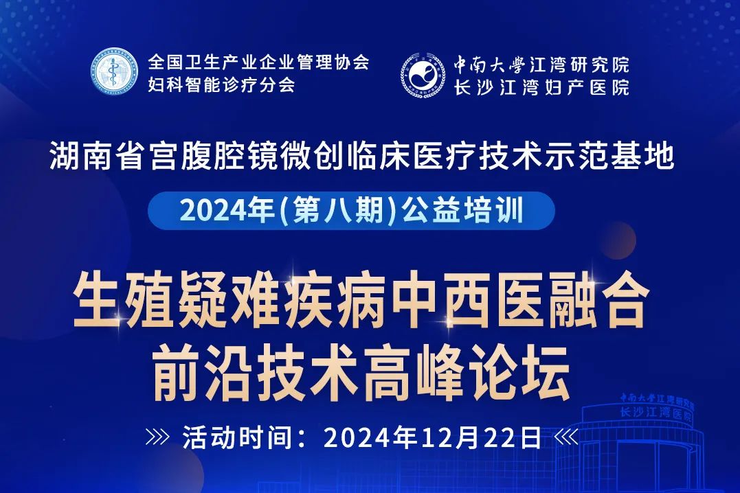 生殖疑难疾病中西医融合前沿技术高峰论坛即将开启，报名从速！