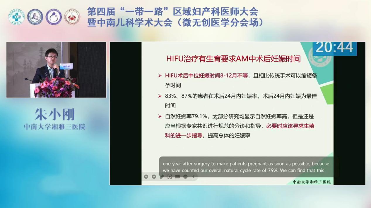 中南大学湘雅三医院朱小刚：高强度聚焦超声治疗妇科良性疾病后妊娠结局