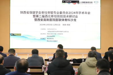 第二届西北脊柱微创内镜技术高峰论坛、西安高新医院医联体骨科沙龙成功举办