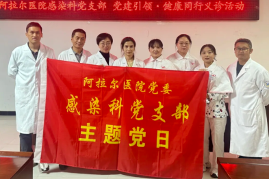 浙大邵逸夫阿拉尔医院感染科党支部开展「党建引领·健康同行」主题党日系列活动