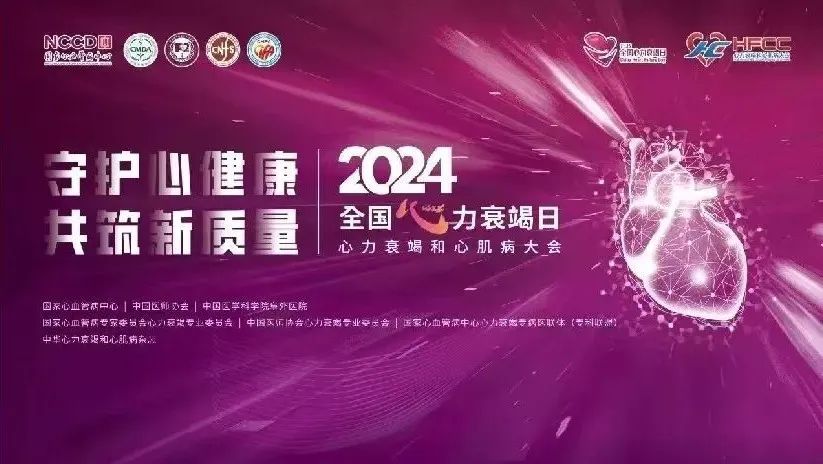 『全国心力衰竭日』武汉亚心总医院「守护心健康,共筑新质量」系列活动
