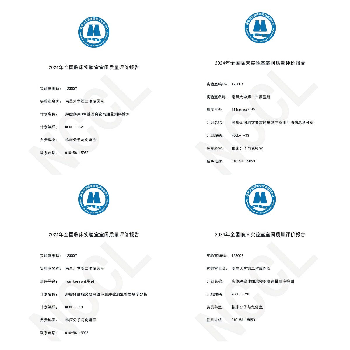 南昌大学二附院分子医学江西省重点实验室满分通过 NCCL 及 PQCC 共 22 项室间质评