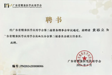 心血管内科黄裕立主任医师当选省医师协会高血压专业医师分会副主任委员及美国心脏病学会资深会员