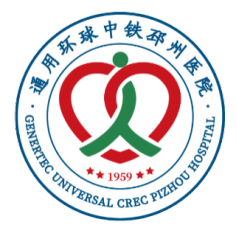 通用环球中铁邳州医院