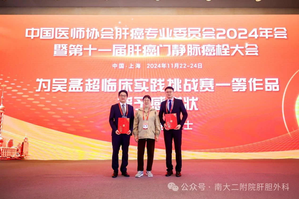 南昌大学二附院肝胆胰外科团队在 2024 年度吴孟超临床实践挑战赛上获佳绩