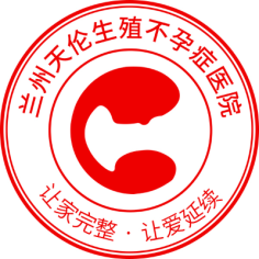 兰州天伦不孕症医院