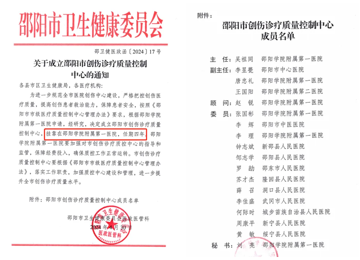 邵阳市创伤诊疗质量控制中心成立大会在邵阳学院附属第一医院召开