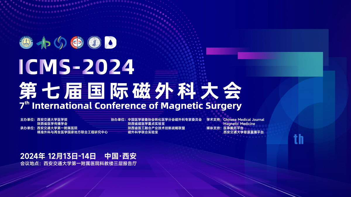 第七届国际磁外科大会即将盛大开启