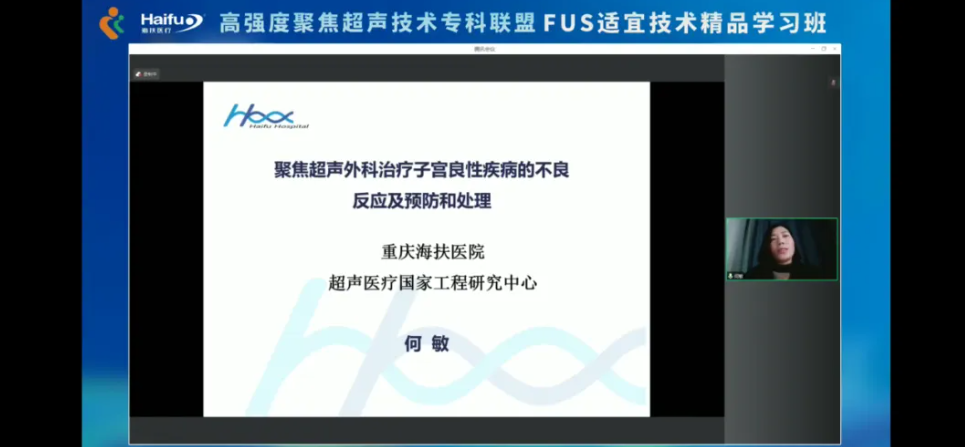 2024 年高强度聚焦超声技术专科联盟 FUAS 适宜技术精品学习班顺利召开