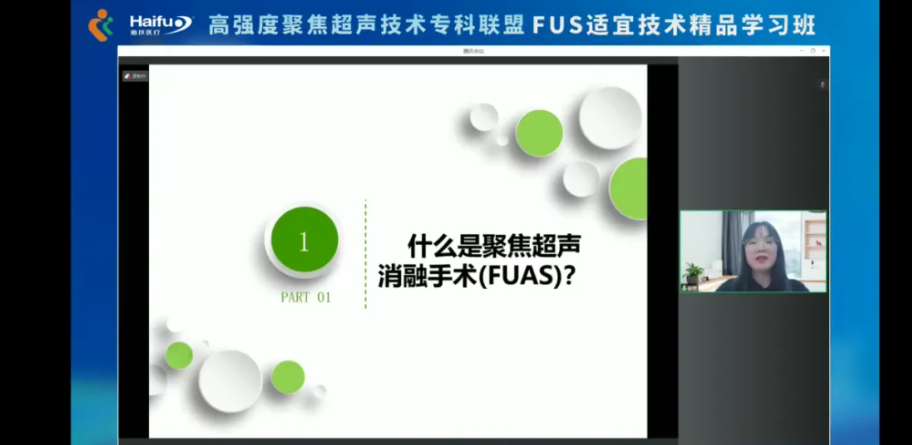 2024 年高强度聚焦超声技术专科联盟 FUAS 适宜技术精品学习班顺利召开