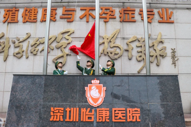 创新发展拥抱未来 深圳怡康妇产医院举行 12 月升旗仪式