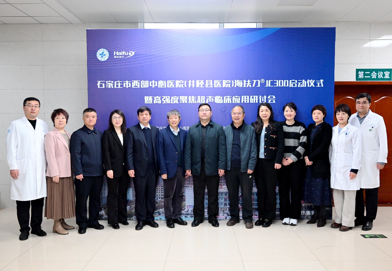 石家庄市西部中心医院高强度聚焦超声临床应用研讨会圆满举行