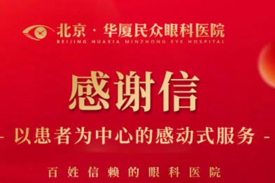 北京华厦民众眼科医院高品质医疗服务收到「跨国」点赞