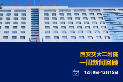 西安交大二附院一周新闻回顾