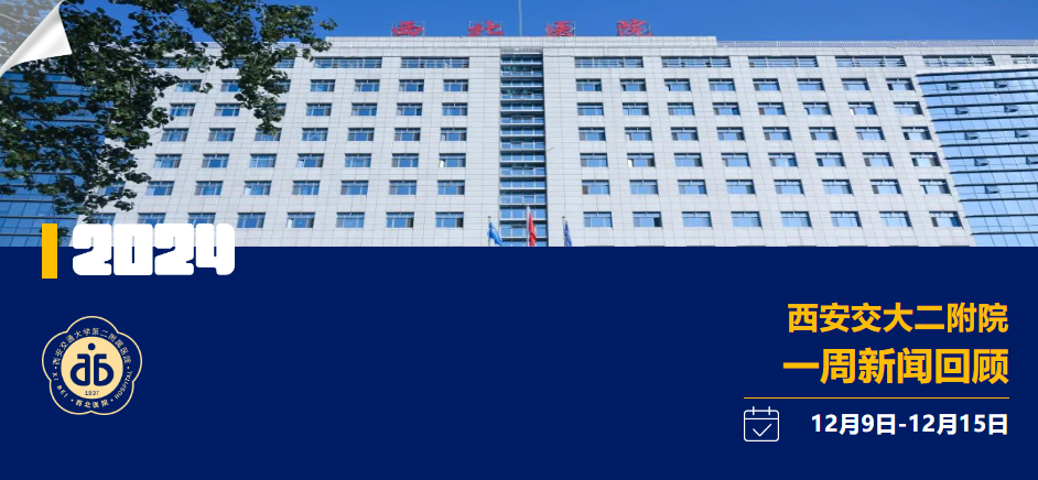 西安交大二附院一周新闻回顾