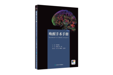 国内首部神经外科术中唤醒手术翻译专著《唤醒手术手册》正式出版