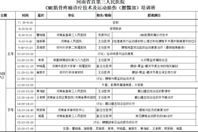 关于举办河南省中医药继续教育项目 CME 肌骨疼痛诊疗技术及运动损伤（腰髋部）培训班的通知