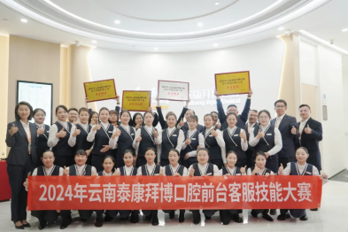 云南泰康拜博口腔第二届前台客服技能大赛——「高标准、严要求、精服务」打造更舒心的口腔诊疗服务