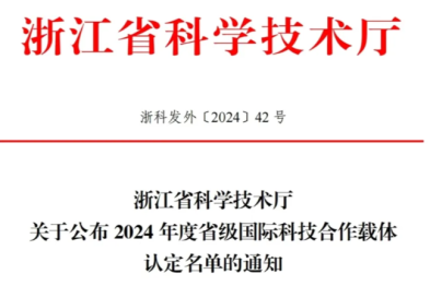 湖州市中心医院一联合实验室获省级国际科技合作载体认定