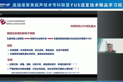 石家庄市妇产医院王海兴：低功率聚焦超声治疗肉芽肿性乳腺炎的经验