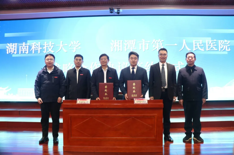 创「医工融合」新范式，湘潭一医与湖南科大正式签约揭牌！