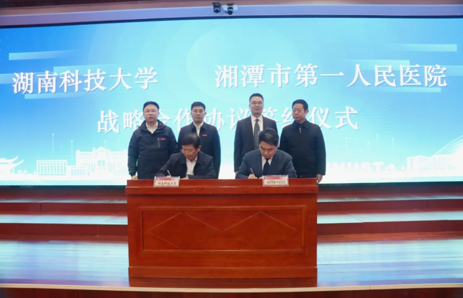 创「医工融合」新范式，湘潭一医与湖南科大正式签约揭牌！
