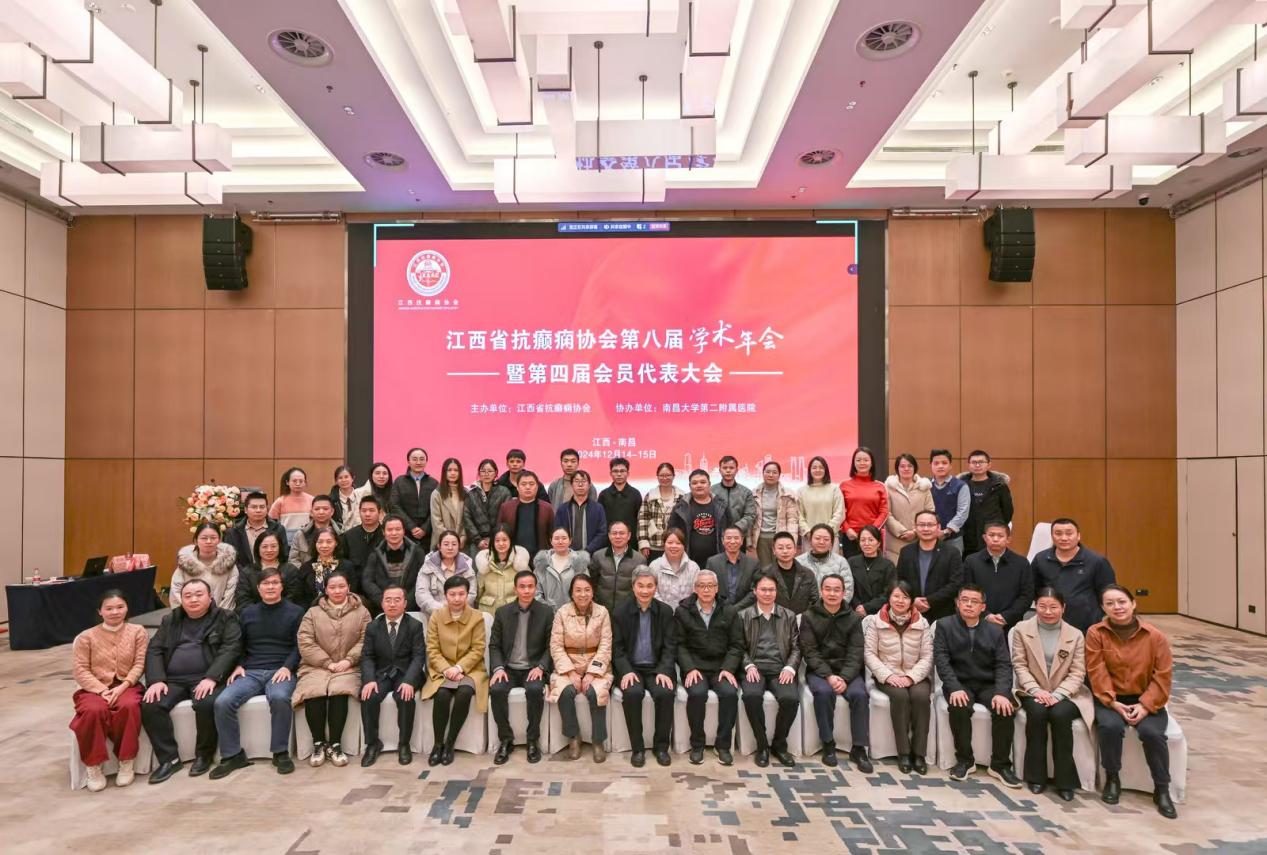 江西省抗癫痫协会第八届学术年会暨第四次会员代表大会隆重召开