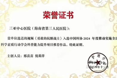 三亚中心医院科普视频《勇敢的抗糖战士》入选中国科协 2024 年度全民科学素质行动推荐作品