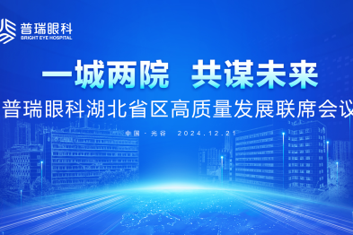 普瑞眼科湖北省高质量发展联席会议在湖北普瑞眼科医院圆满举行！