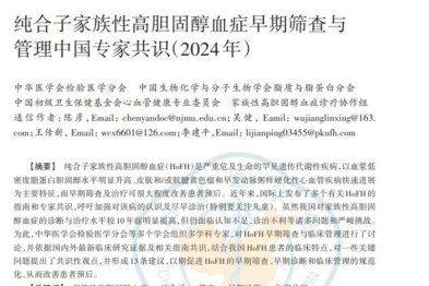 南昌大学二附院参与执笔纯合子家族性高胆固醇血症早期筛查与管理中国专家共识