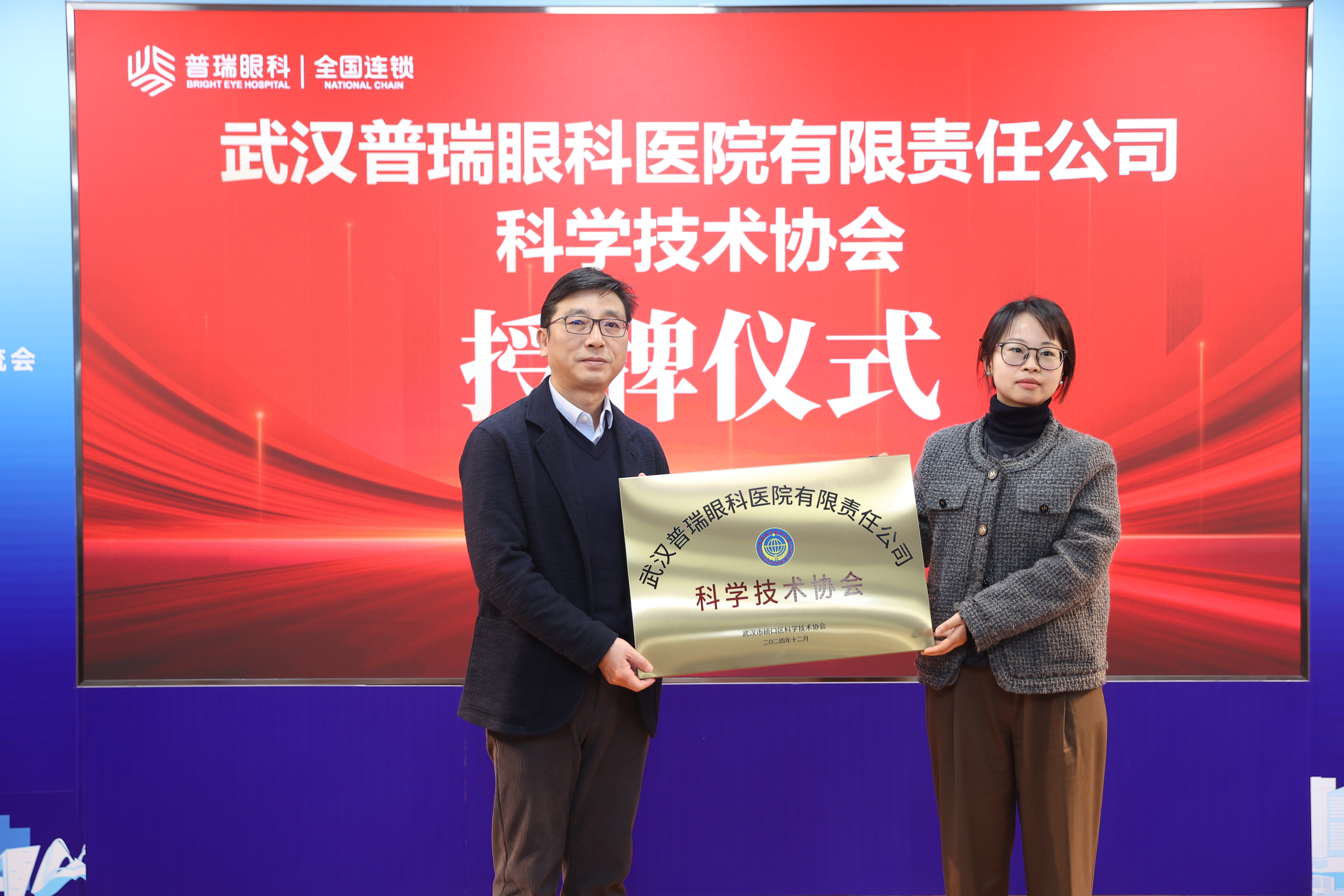 武汉普瑞眼科医院召开科学技术协会成立大会 持续推动眼科学术交流