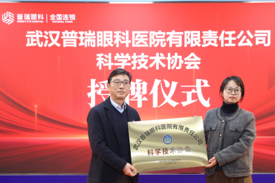 武汉普瑞眼科医院召开科学技术协会成立大会 持续推动眼科学术交流