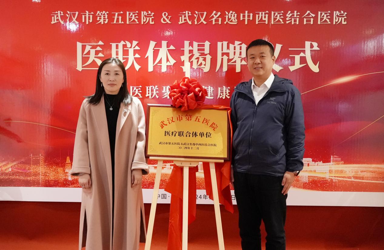 武汉市第五医院与武汉名逸中西医结合医院携手共建医疗联合体 共谱健康新篇章