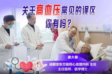 京医科普视频：关于高血压的常见误区你有吗？