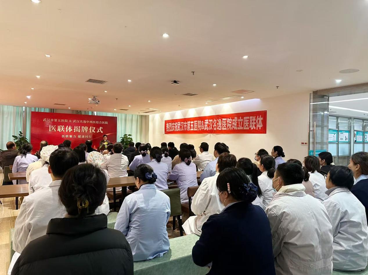 武汉市第五医院与武汉名逸中西医结合医院携手共建医疗联合体 共谱健康新篇章
