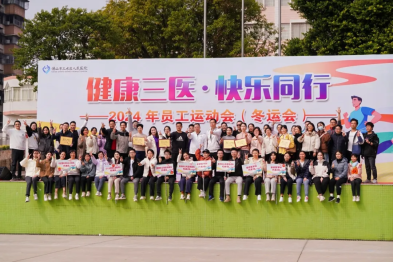 【健康三医·快乐同行】2024 年下半年员工运动会（冬运会）圆满落幕
