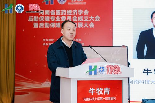 郑州大学第五附属医院承办的河南省医药经济学会后勤保障专业委员会成立大会成功召开