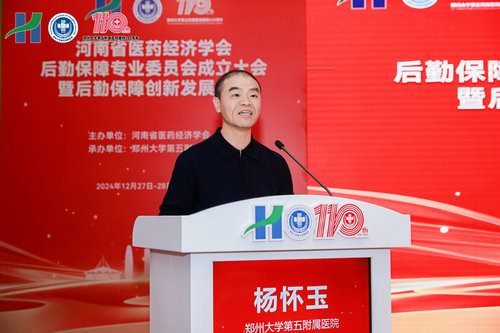 郑州大学第五附属医院承办的河南省医药经济学会后勤保障专业委员会成立大会成功召开