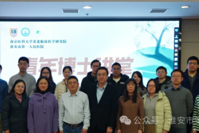 群英汇聚 贤才毕至——南京医科大学苏北临床医学研究院首期青年博士讲堂成功举办