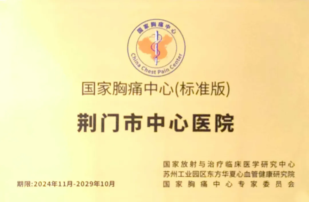 实力领航！荆门市中心医院蝉联「国家胸痛中心」授牌