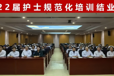 启航新征程，筑梦向未来！2022 届护士规范化培训结业典礼圆满结束